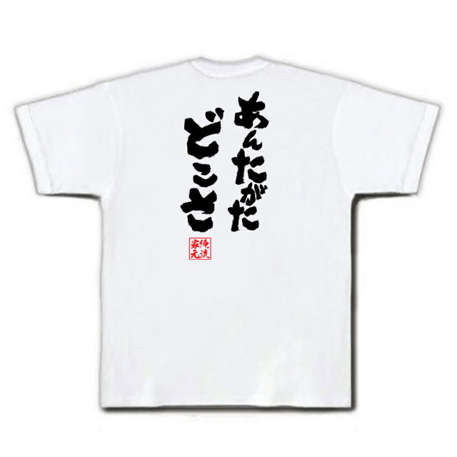 おもしろTシャツの俺流総本家|Tシャツ商品画像