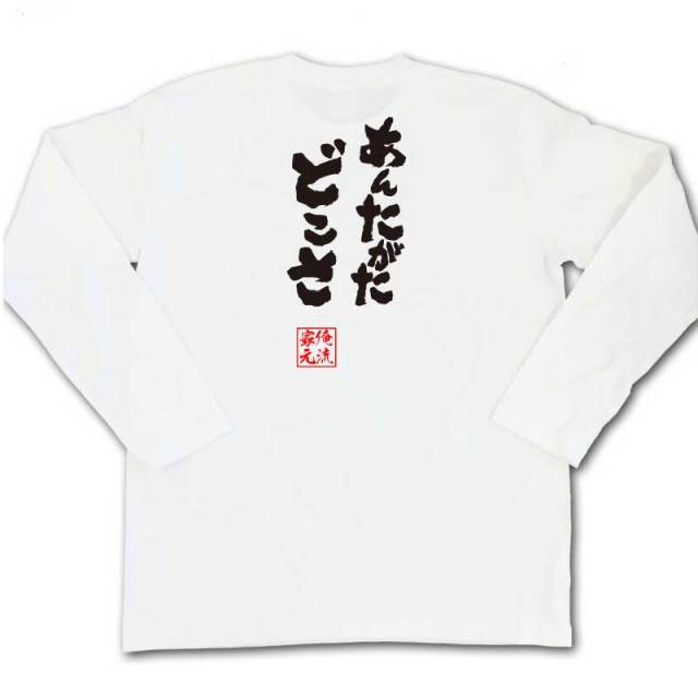 おもしろTシャツの俺流総本家|Tシャツ商品画像