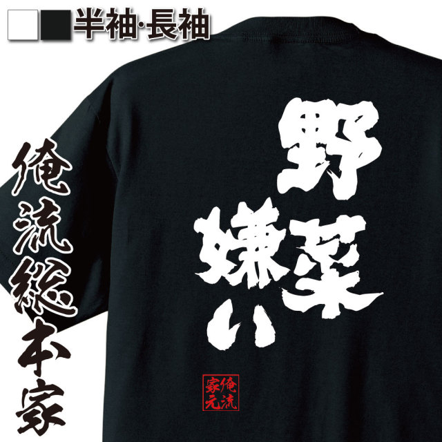 おもしろTシャツの俺流総本家|Tシャツ商品画像