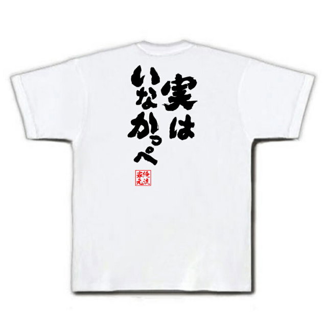 おもしろTシャツの俺流総本家|Tシャツ商品画像