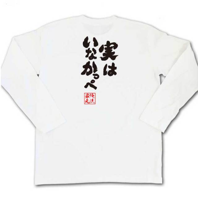 おもしろTシャツの俺流総本家|Tシャツ商品画像
