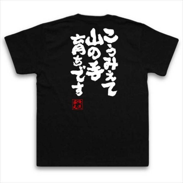 おもしろTシャツの俺流総本家|Tシャツ商品画像