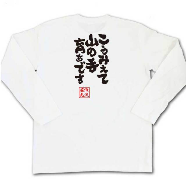 おもしろTシャツの俺流総本家|Tシャツ商品画像