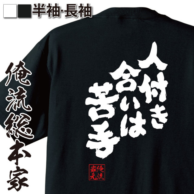 おもしろTシャツの俺流総本家|Tシャツ商品画像