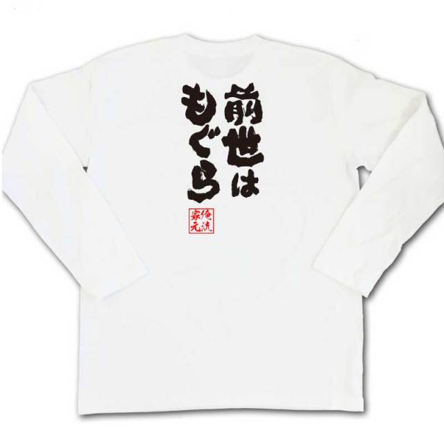 おもしろTシャツの俺流総本家|Tシャツ商品画像