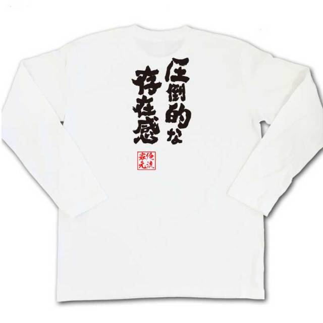 おもしろTシャツの俺流総本家|Tシャツ商品画像