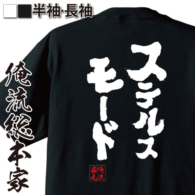 おもしろTシャツの俺流総本家|Tシャツ商品画像