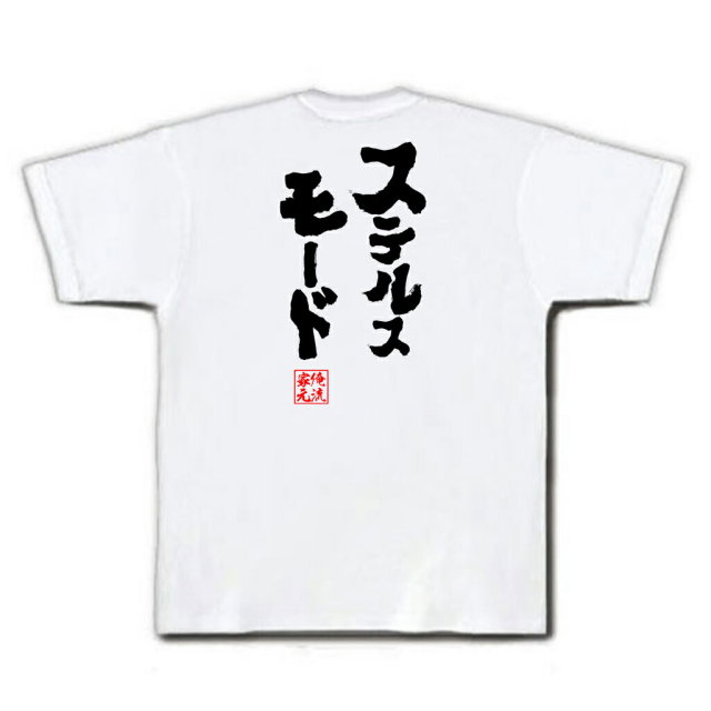 おもしろTシャツの俺流総本家|Tシャツ商品画像