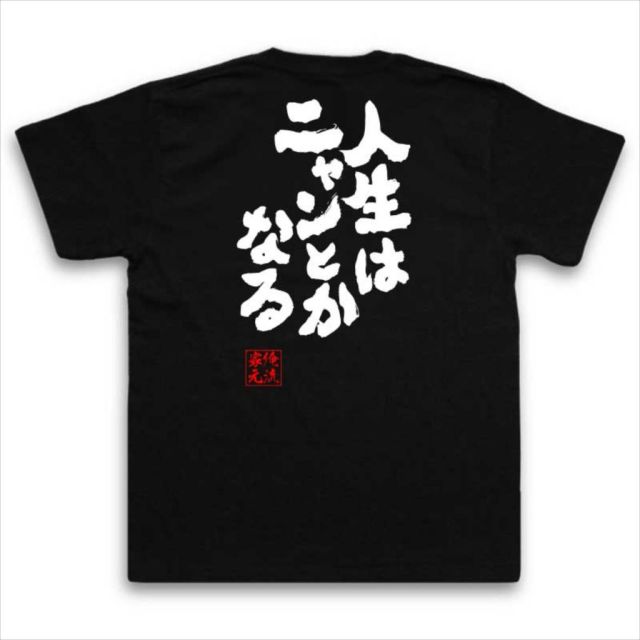 おもしろTシャツの俺流総本家|Tシャツ商品画像