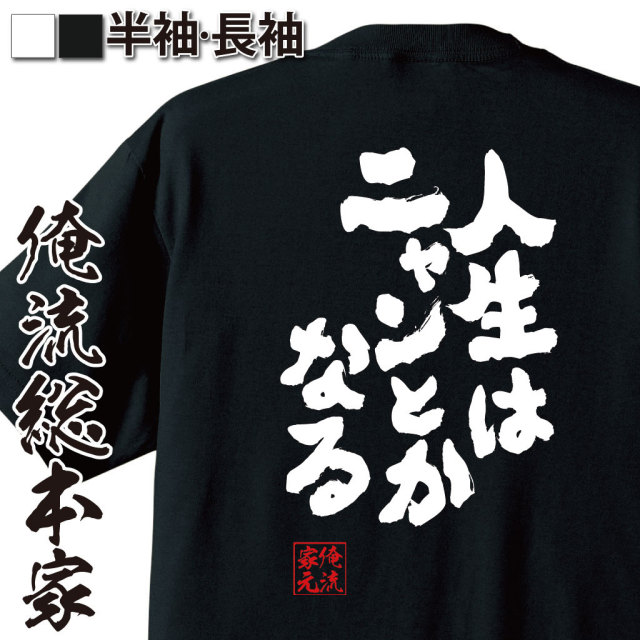 おもしろTシャツの俺流総本家|Tシャツ商品画像