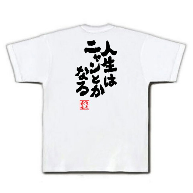 おもしろTシャツの俺流総本家|Tシャツ商品画像