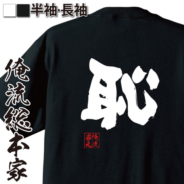 おもしろTシャツの俺流総本家|Tシャツ商品画像