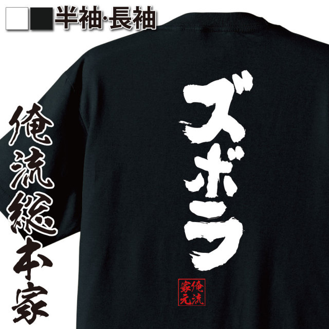 専用シャツ　　こちらの画像関係ないです おもしろTシャツの俺流総本家【ズボラ】｜喜ばれる人気のプレゼント