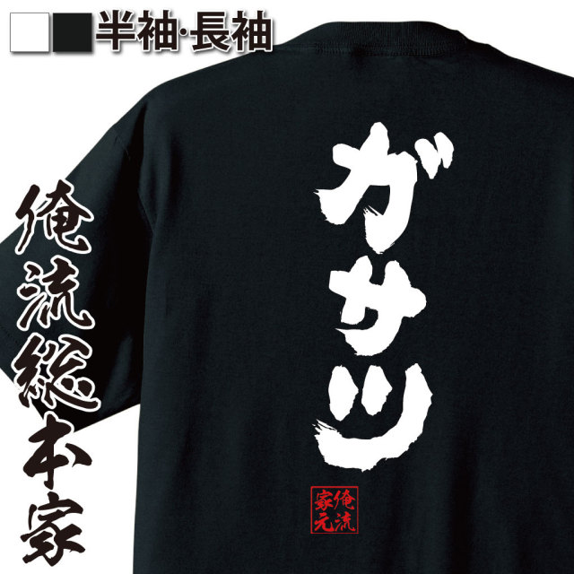 おもしろTシャツの俺流総本家|Tシャツ商品画像