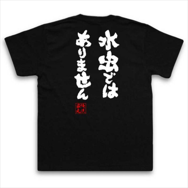 おもしろTシャツの俺流総本家|Tシャツ商品画像