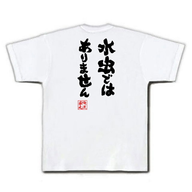 おもしろTシャツの俺流総本家|Tシャツ商品画像