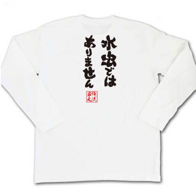 おもしろTシャツの俺流総本家|Tシャツ商品画像