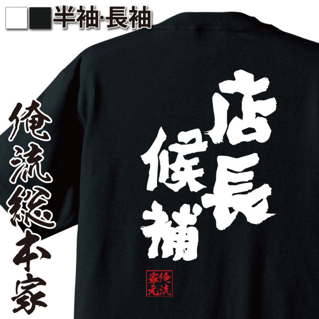 おもしろTシャツの俺流総本家|Tシャツ商品画像