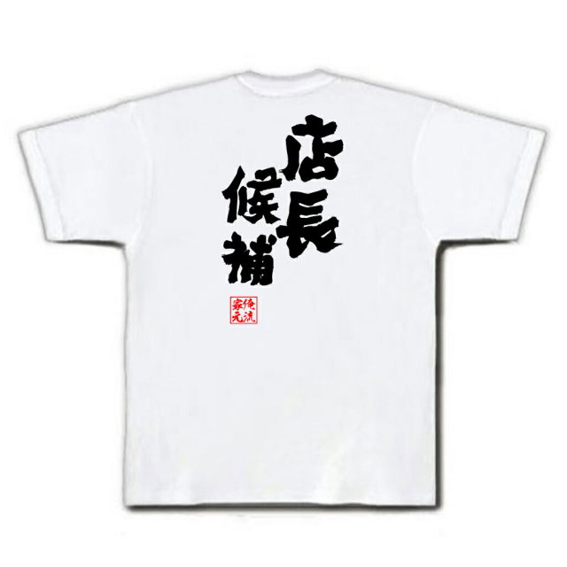 おもしろTシャツの俺流総本家|Tシャツ商品画像