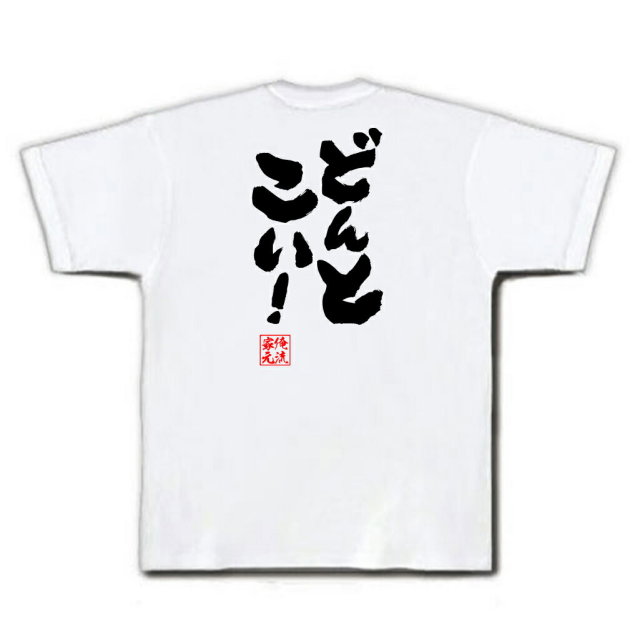 おもしろTシャツの俺流総本家|Tシャツ商品画像