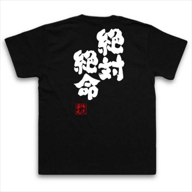 おもしろTシャツの俺流総本家|Tシャツ商品画像