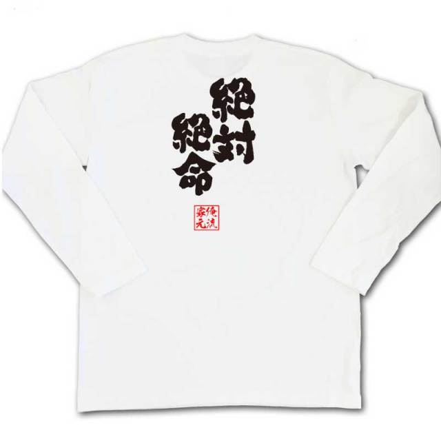 おもしろTシャツの俺流総本家|Tシャツ商品画像