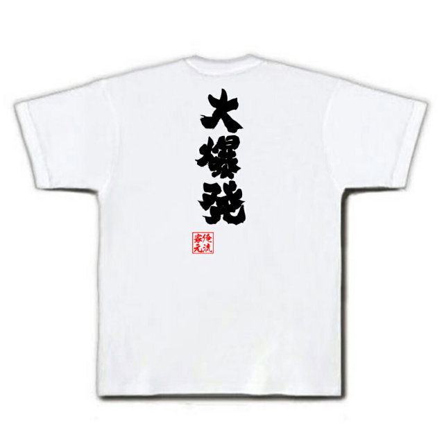 おもしろTシャツの俺流総本家|Tシャツ商品画像