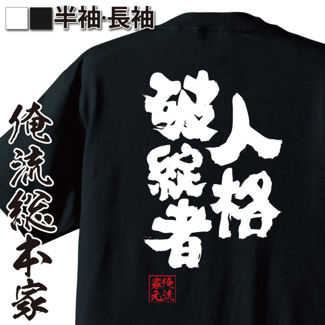 おもしろTシャツの俺流総本家|Tシャツ商品画像