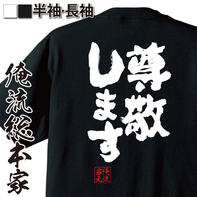 おもしろTシャツの俺流総本家|Tシャツ商品画像