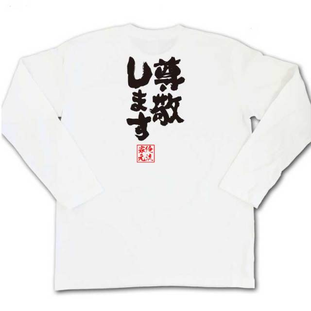 おもしろTシャツの俺流総本家|Tシャツ商品画像