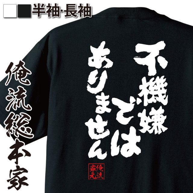 おもしろTシャツの俺流総本家|Tシャツ商品画像