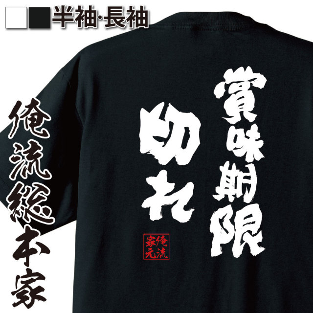 おもしろTシャツの俺流総本家|Tシャツ商品画像