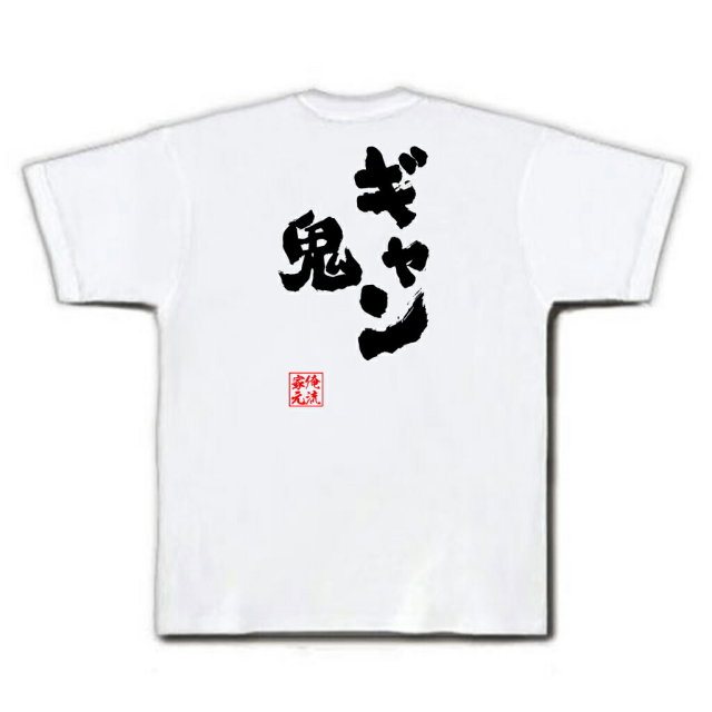 おもしろTシャツの俺流総本家|Tシャツ商品画像