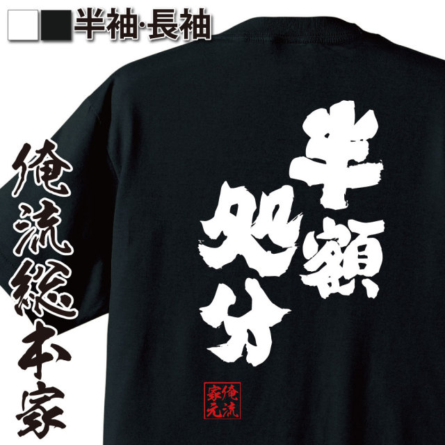 おもしろTシャツの俺流総本家|Tシャツ商品画像