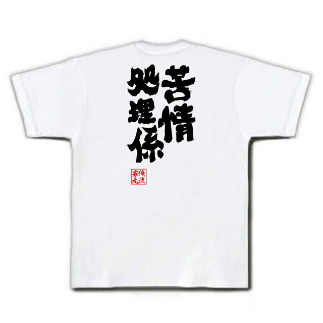 おもしろTシャツの俺流総本家|Tシャツ商品画像