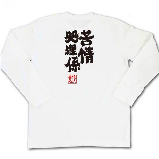 おもしろTシャツの俺流総本家|Tシャツ商品画像