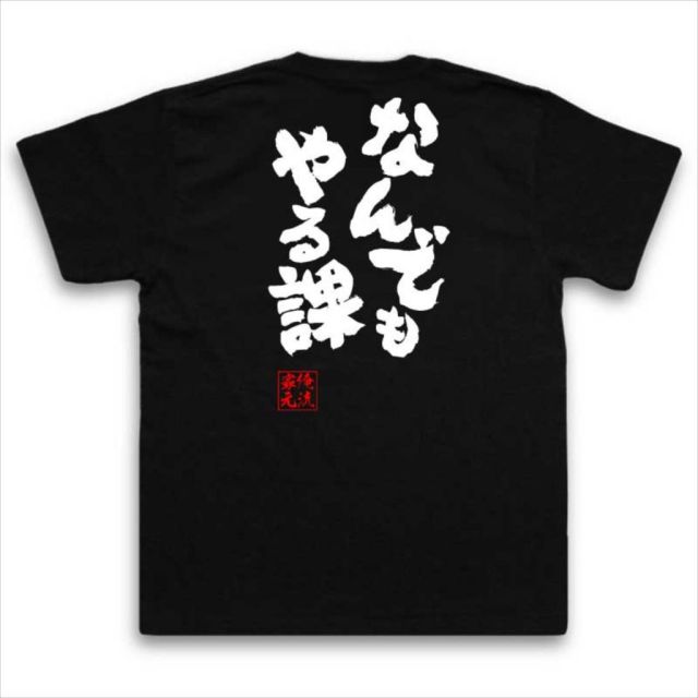 おもしろTシャツの俺流総本家|Tシャツ商品画像