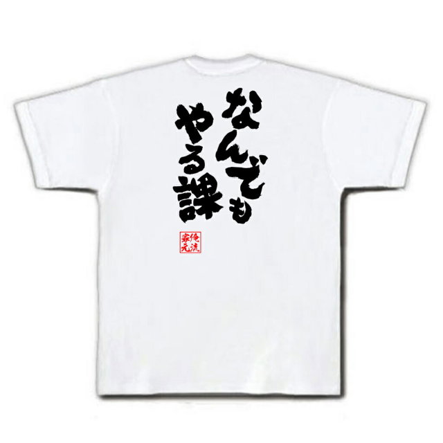 おもしろTシャツの俺流総本家|Tシャツ商品画像