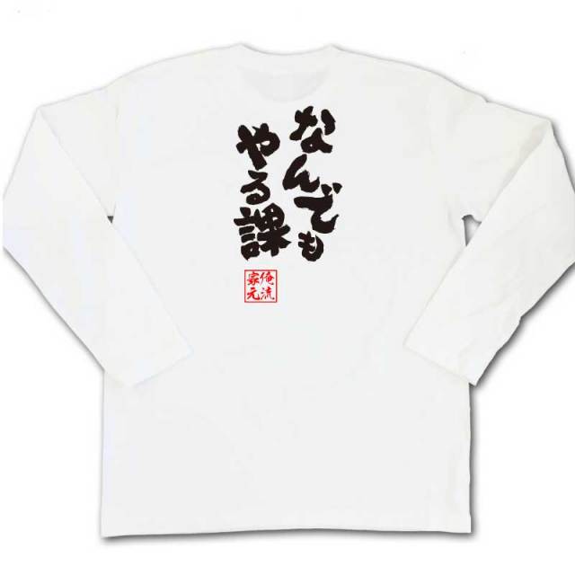 おもしろTシャツの俺流総本家|Tシャツ商品画像