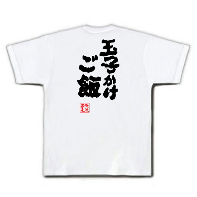 おもしろTシャツの俺流総本家|Tシャツ商品画像