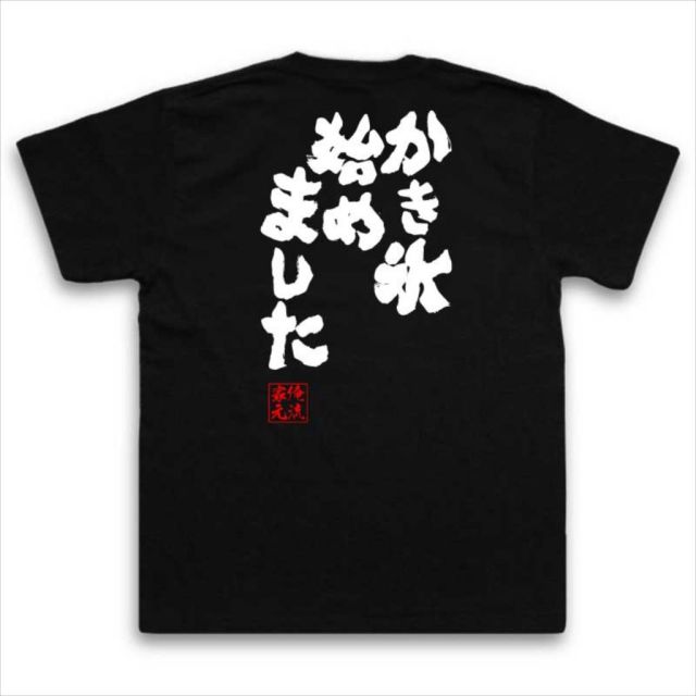 おもしろTシャツの俺流総本家【かき氷始めました】｜喜ばれる人気の