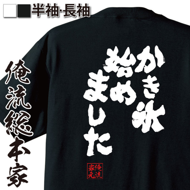 おもしろTシャツの俺流総本家【かき氷始めました】｜喜ばれる人気の