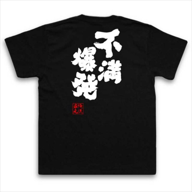 おもしろTシャツの俺流総本家|Tシャツ商品画像