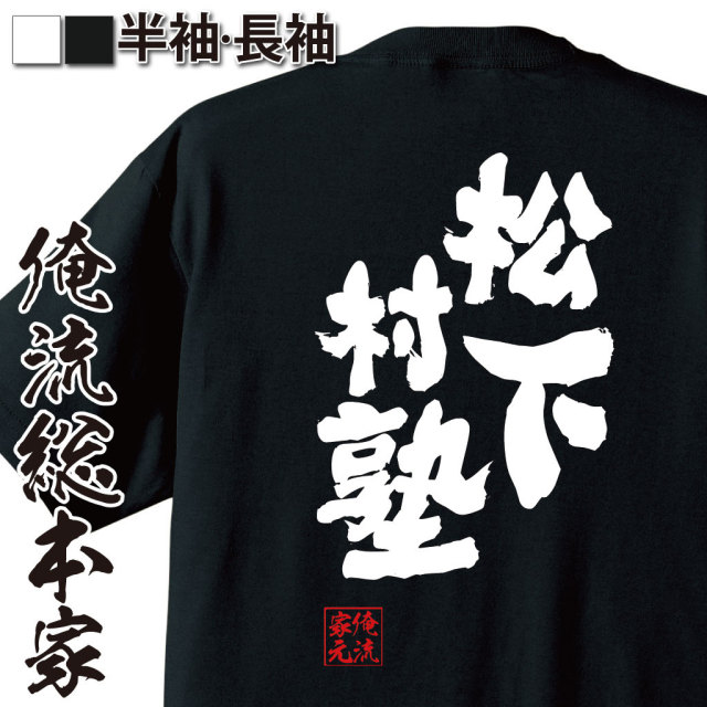 おもしろTシャツの俺流総本家|Tシャツ商品画像