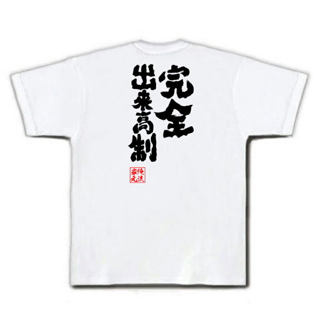 おもしろTシャツの俺流総本家|Tシャツ商品画像
