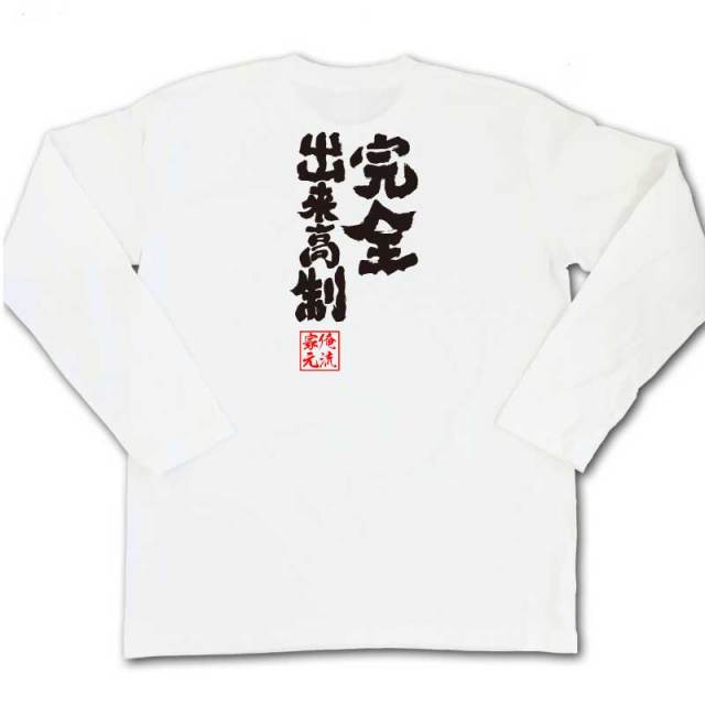 おもしろTシャツの俺流総本家|Tシャツ商品画像