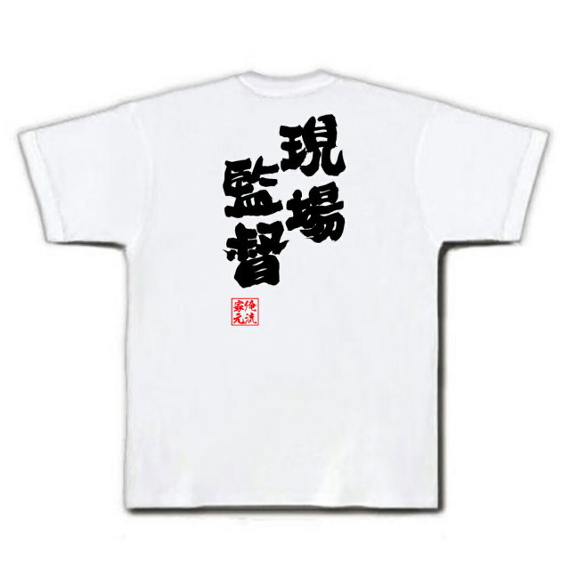 おもしろTシャツの俺流総本家|Tシャツ商品画像