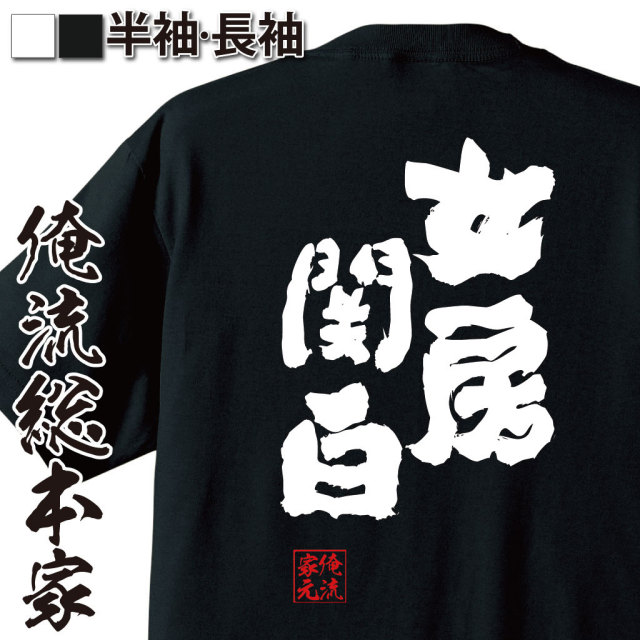 おもしろTシャツの俺流総本家|Tシャツ商品画像