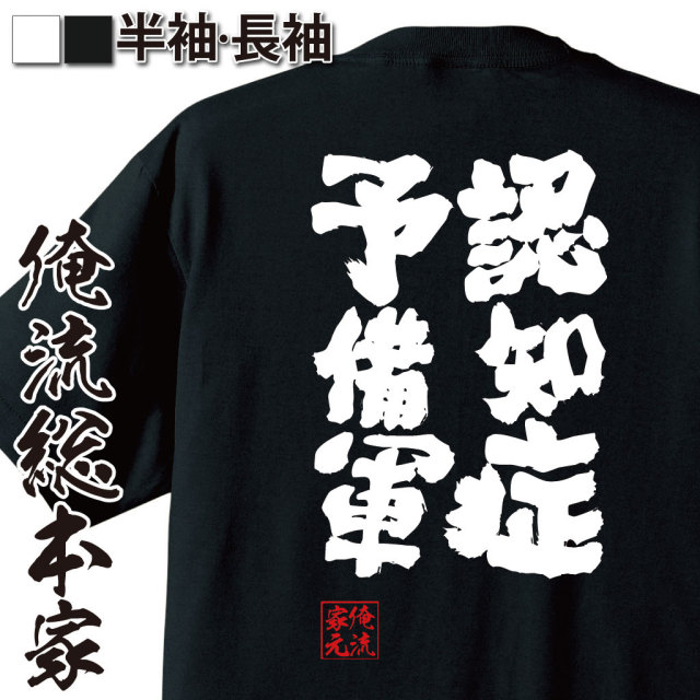 おもしろTシャツの俺流総本家|Tシャツ商品画像