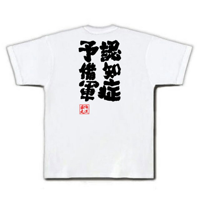 おもしろTシャツの俺流総本家|Tシャツ商品画像